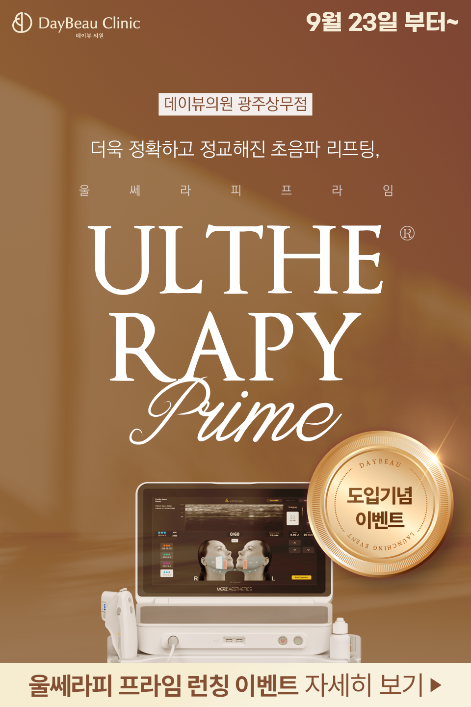 2509_광주_울쎄라피프라임런칭_팝업M.png