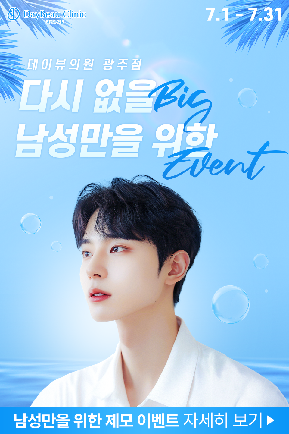 2507_광주_제모이벤트_팝업M.png