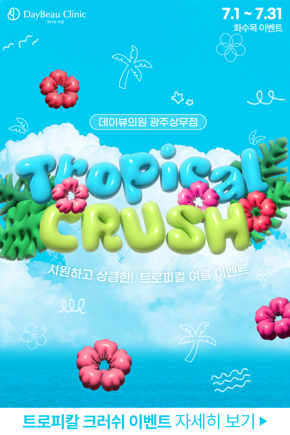 2507_광주_월이벤트_게릴라_팝업M.png