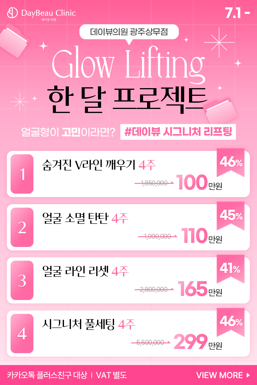 2607_광주_글로우리프팅1달프로젝트_팝업M.png