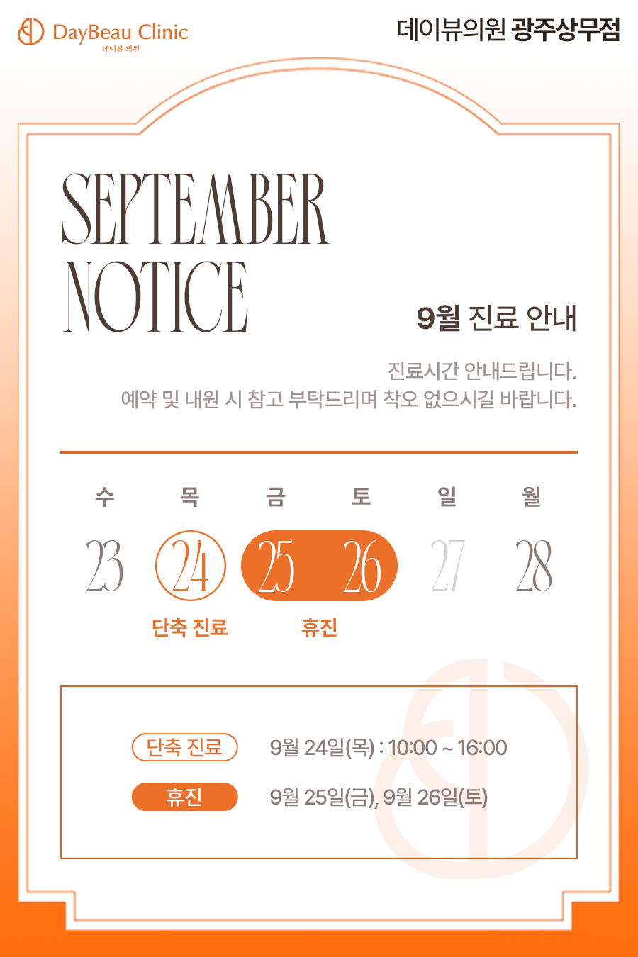 2609_광주_9월진료안내_팝업M.png
