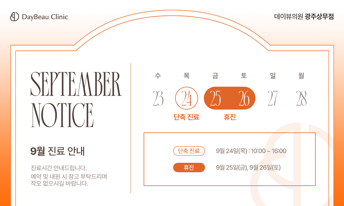 2609_광주_9월진료안내_팝업PC.png