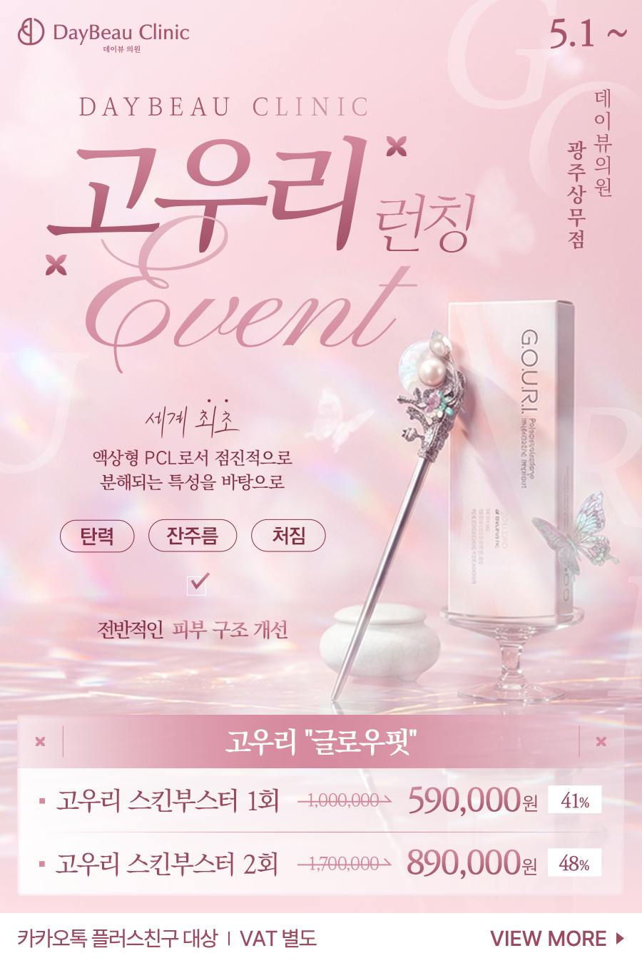 2606_광주_고우리런칭이벤트_팝업M.png