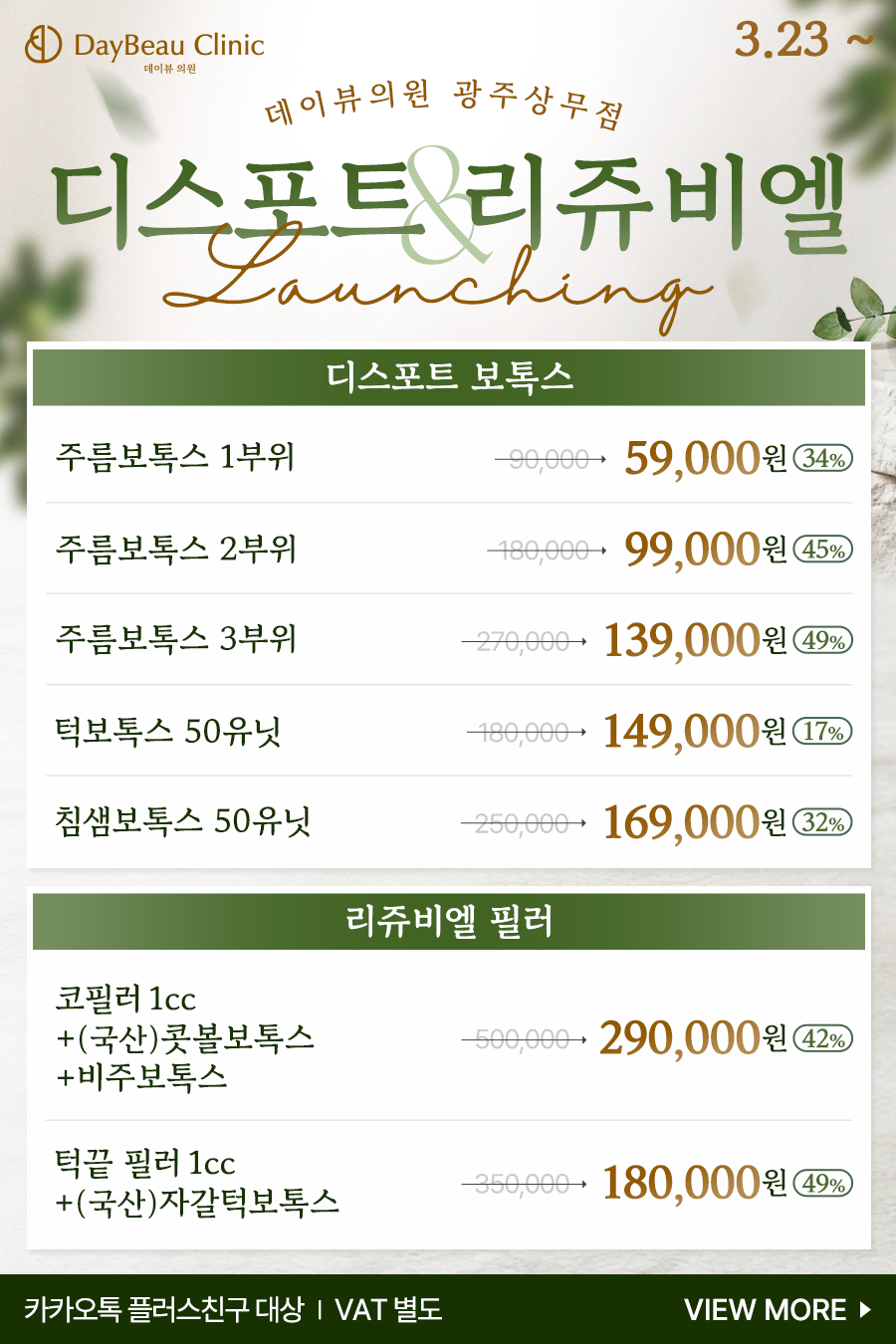 2603_광주_디스포트리쥬비엘런칭_팝업.png