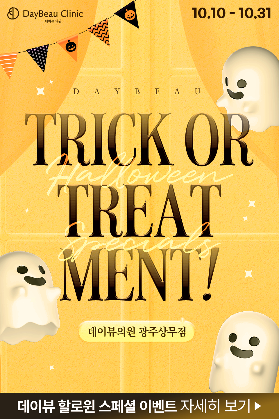 2510_광주_월이벤트_게릴라_팝업M.png