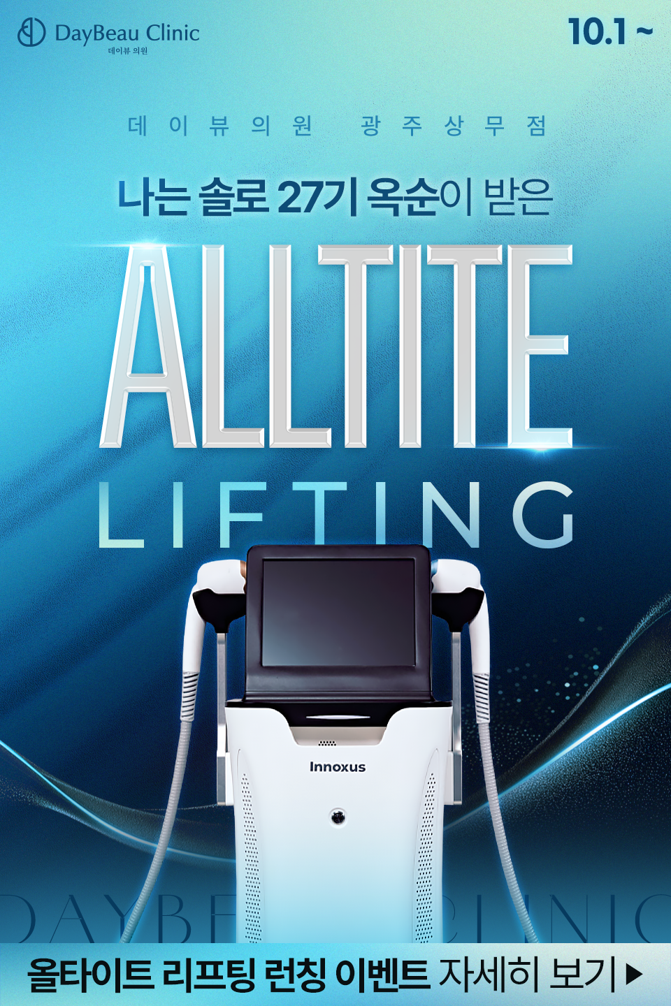2510_광주_올타이트런칭이벤트_팝업M.png