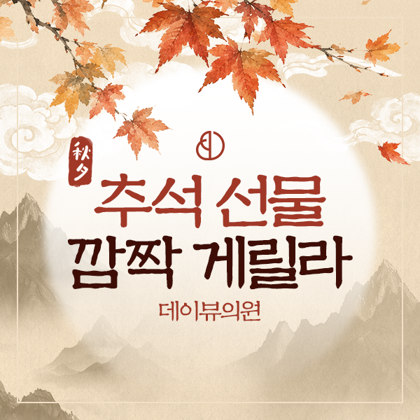 추석 선물 깜짝 게릴라