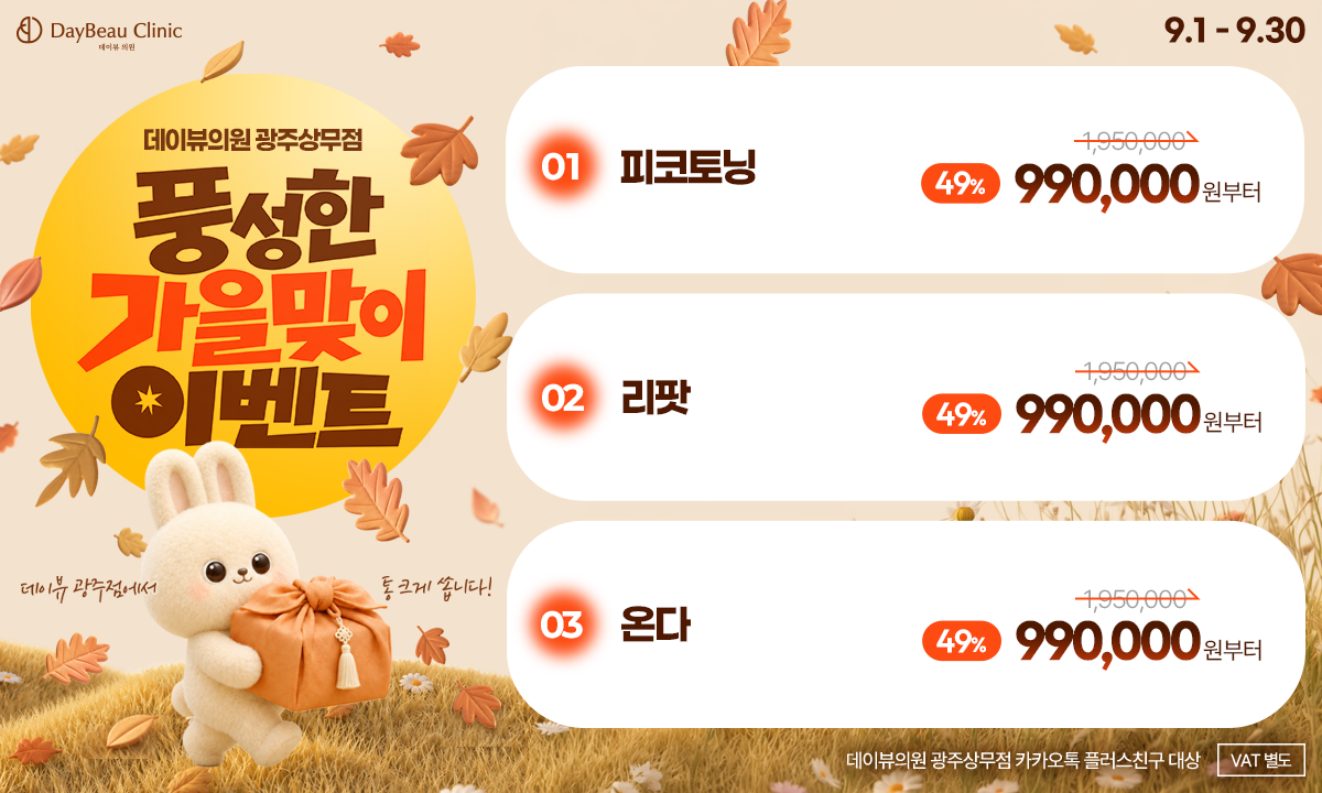 2609_광주_가을맞이이벤트_팝업PC.png