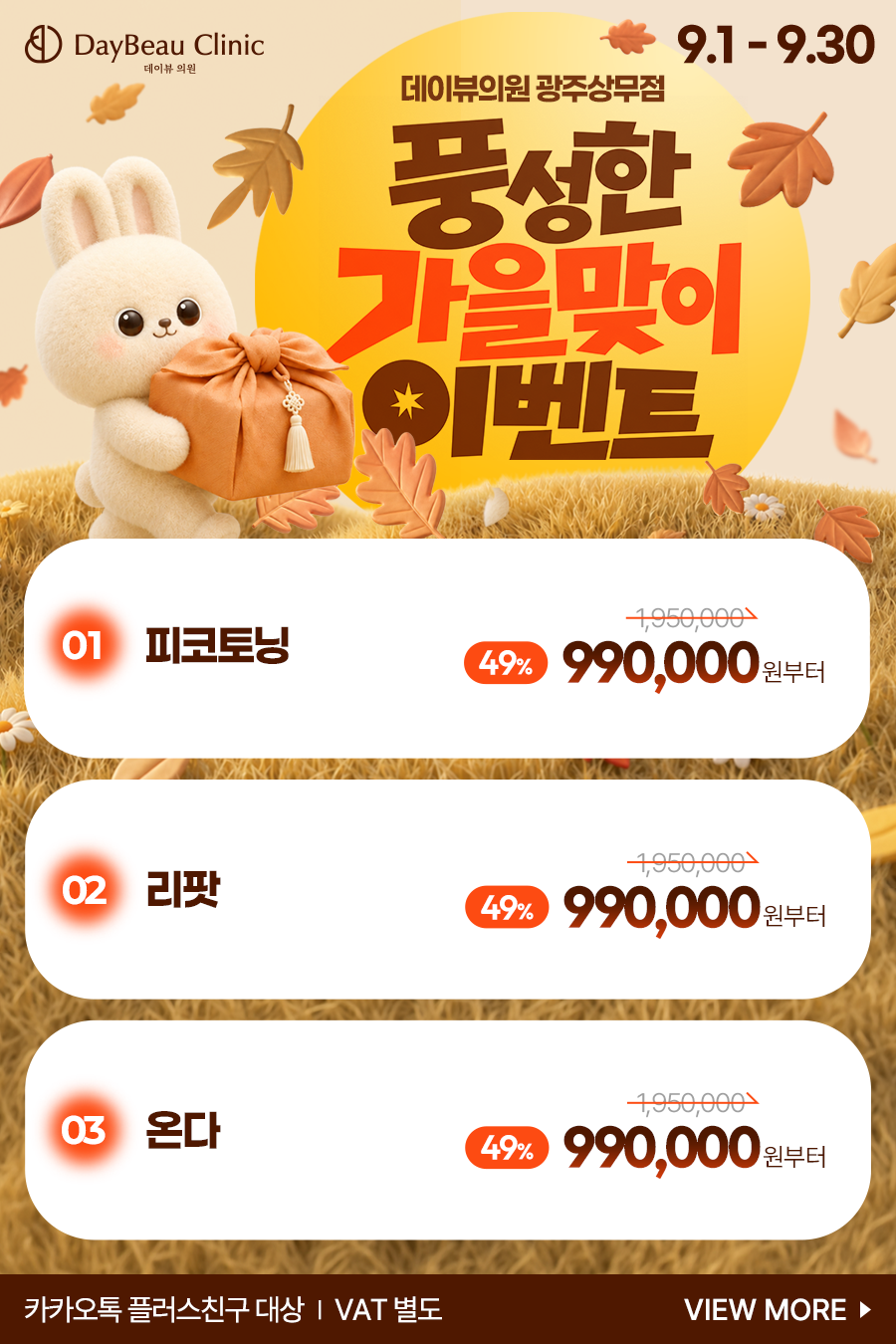 2609_광주_가을맞이이벤트_팝업M.png