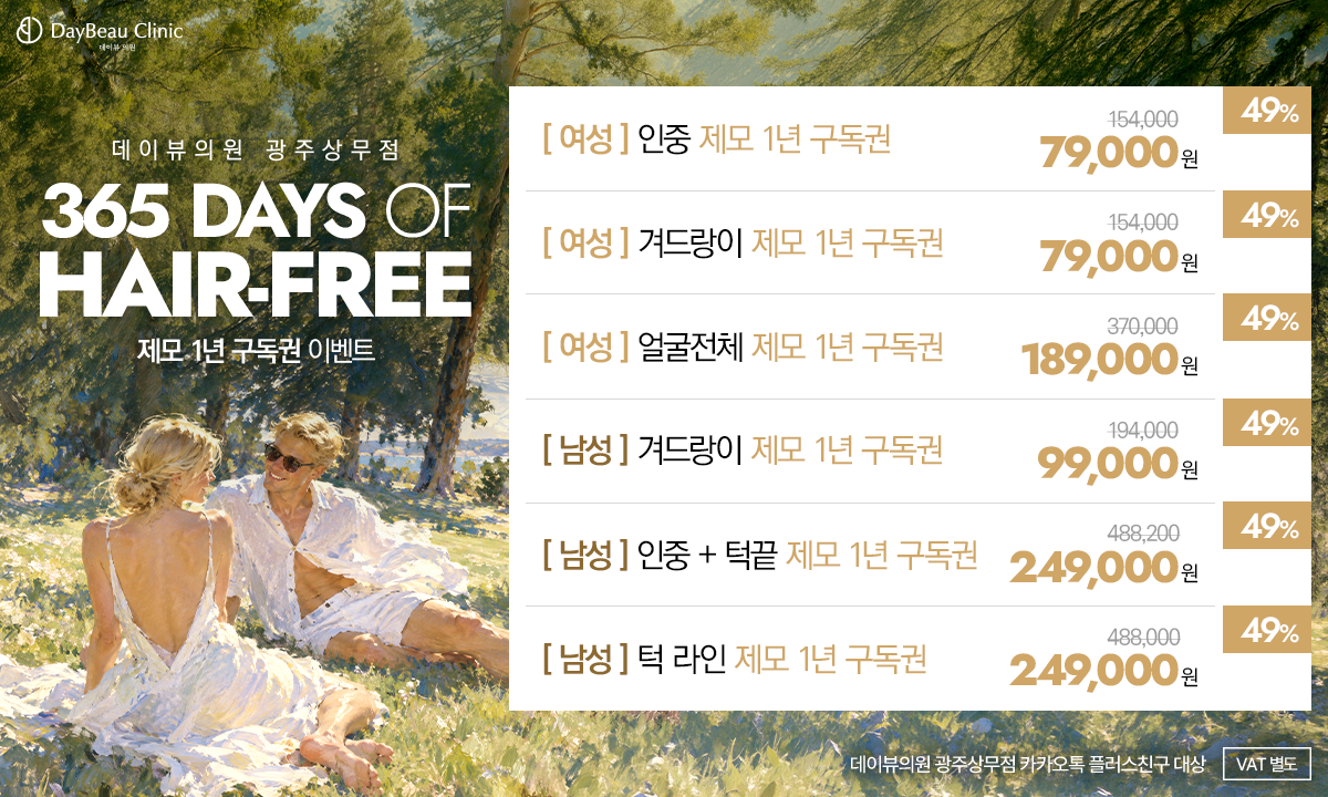2609_광주_제모1년구독권이벤트_팝업PC.png