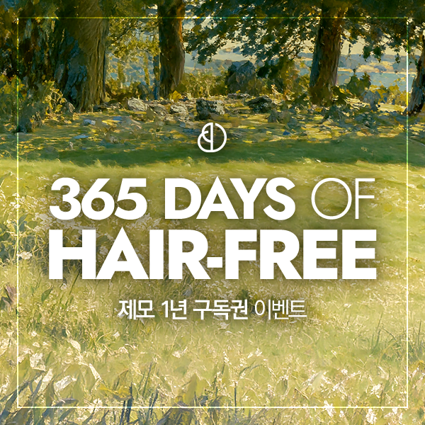 제모 1년 구독권 이벤트