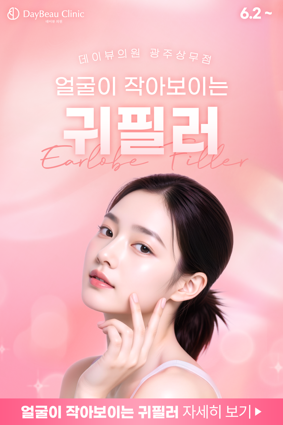 2506_광주_귀필러_팝업M.png